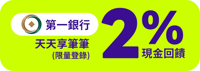 【第一銀行】天天享筆筆2%現金回饋(限量登錄)