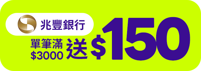 【兆豐銀行】單筆滿$3000送$150