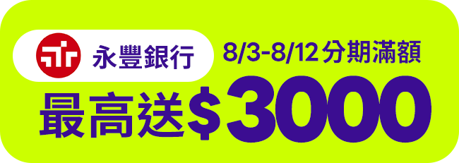 【永豐銀行】8/3-8/12分期滿額最高送$3000