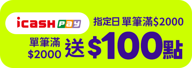 【icash Pay】指定日單筆滿$2000送100點