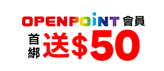 OPENPOINT會員首綁送$50