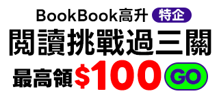 閱讀挑戰過三關最高領$100