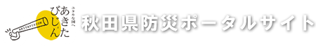 秋田県防災ポータルサイト