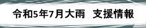 令和5年7月14日からの大雨で被災された方への支援情報