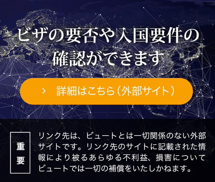 ビザの要否や入国要件の確認ができます