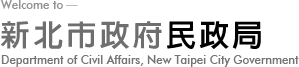 新北市政府民政局