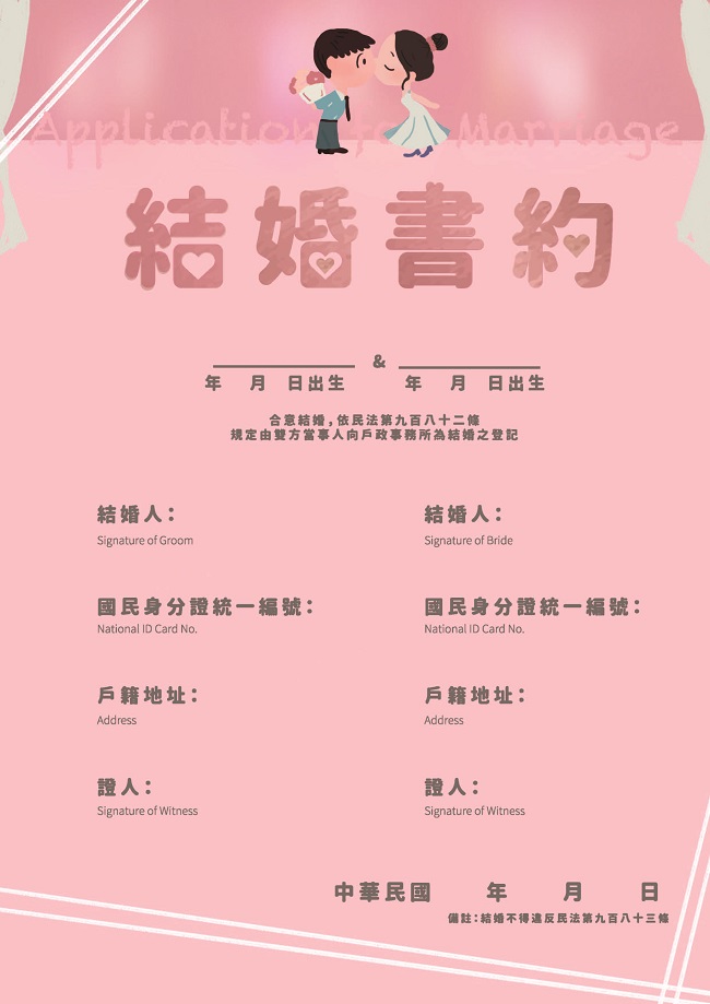 新式結婚書約-童趣版