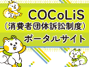 (Banner)COCoLiS(消費者団体訴訟制度)ポータルサイト