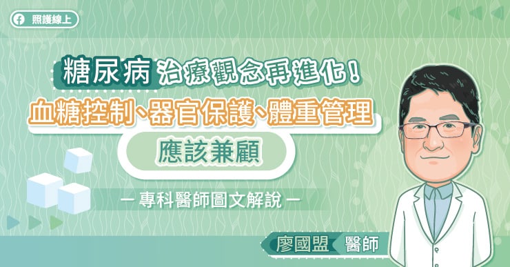 糖尿病治療觀念再進化！血糖控制、器官保護、體重管理應該兼顧，專科醫師圖文解說