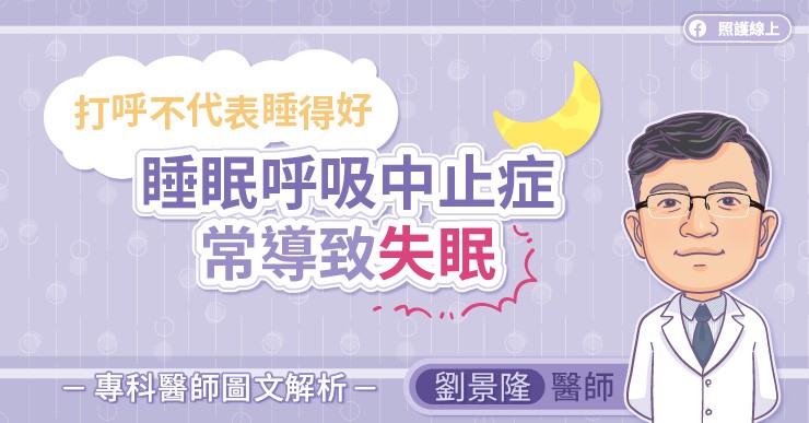 打呼不代表睡得好，睡眠呼吸中止症常導致失眠，專科醫師圖文解析