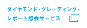 ダイヤモンド・グレーディング・レポート照会サービス