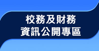 校務及財務資訊公開專區(另開新視窗)