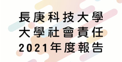 長庚科大大學社會責任2021年度報告(另開新視窗)