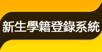 新生學籍登錄系統(另開新視窗)