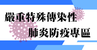 嚴重特殊傳染性肺炎防疫專區