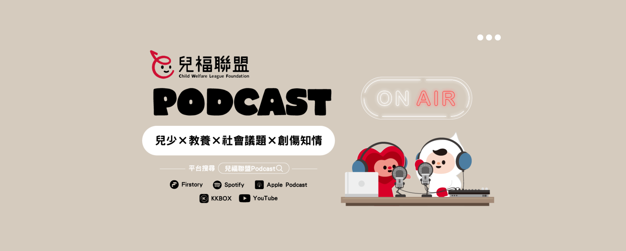 兒福聯盟 Podcast