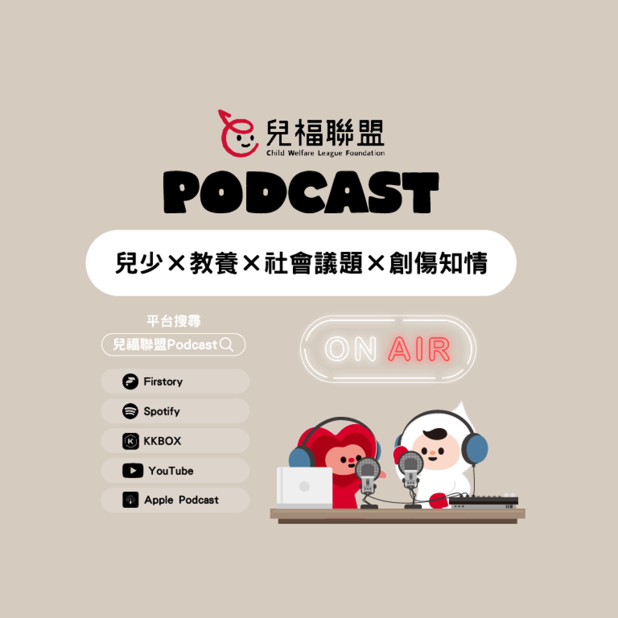 兒福聯盟 Podcast