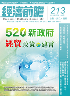 經濟前瞻第213期：520新政府經貿政策之建言