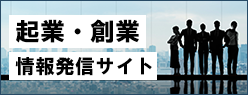 起業・創業情報発信サイト