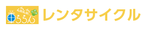 レンタサイクル くるくる車ららん