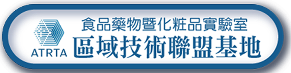 分析檢測人才培育暨區域技術聯盟基地