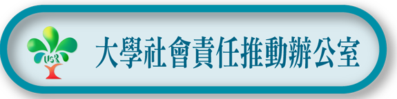 大學社會責任推動辦公室