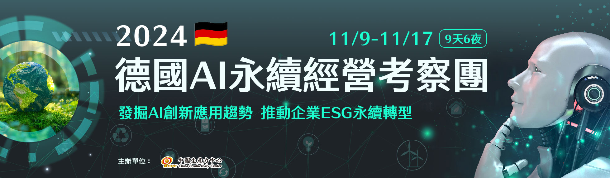 2024德國AI永續經營考察團 (11/9-11/17) 即日起開放正式報名~~