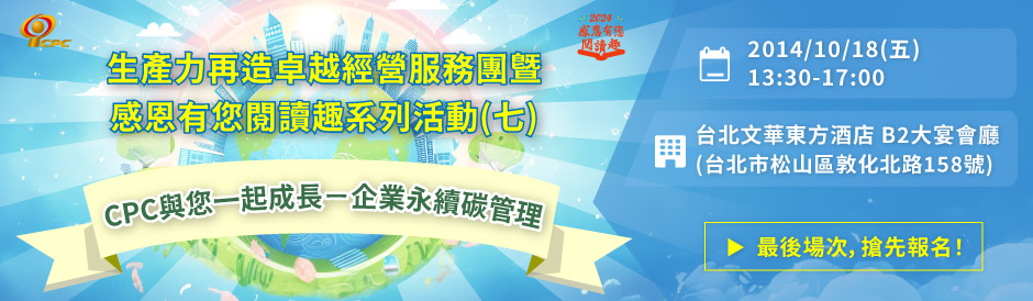 生產力再造卓越經營服務團暨感恩有您閱讀趣系列活動(七)CPC與您一起成長-企業永續碳管理