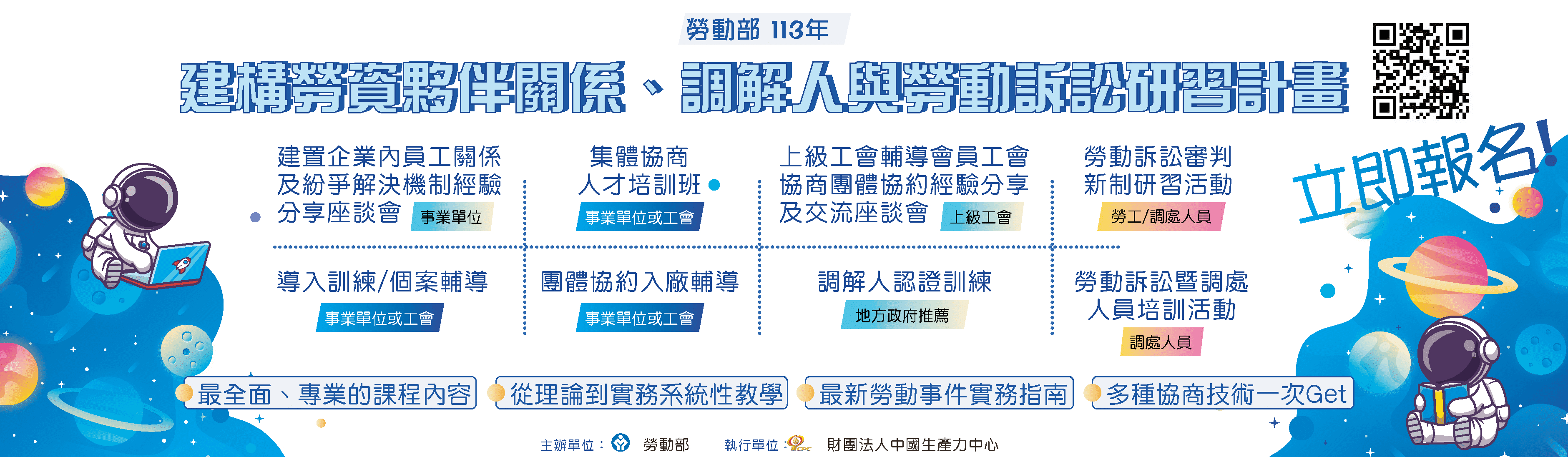 勞動部「112-113年建構勞資夥伴關係、調解人與勞動訴訟研習計畫」