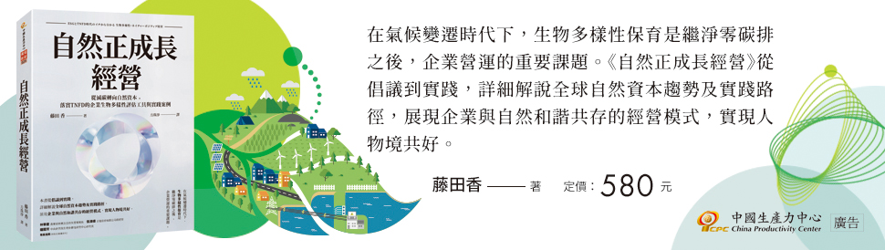 《自然正成長經營》從減碳轉向自然資本　落實TNFD的企業生物多樣性評估工具與實踐案例