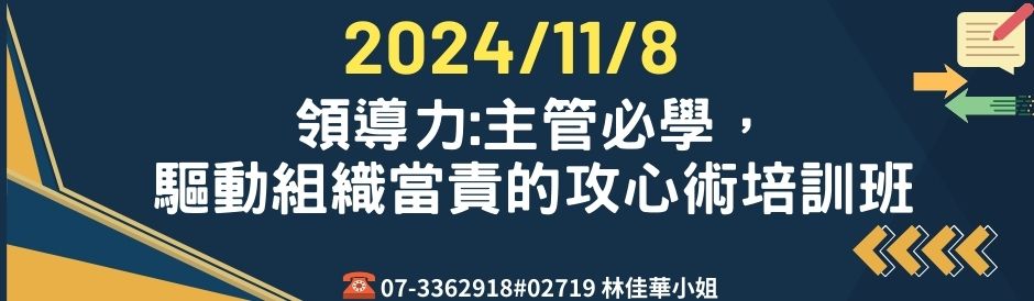 領導力:主管必學，驅動組織當責的攻心術培訓班