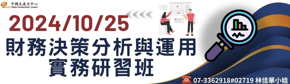 財務決策分析與運用實務研習班