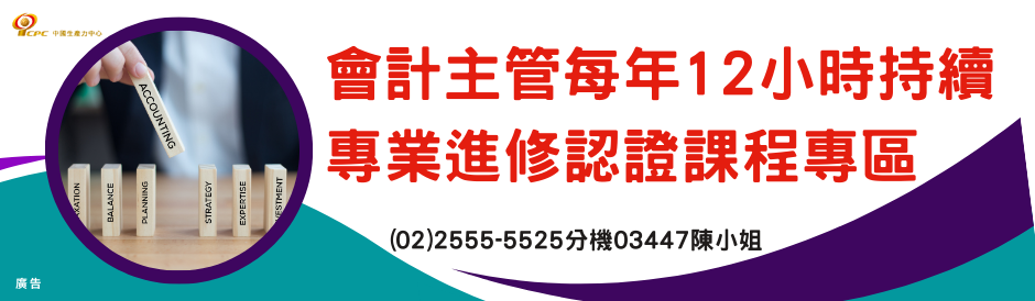 會計主管每年12小時持續專業進修認證課程專區