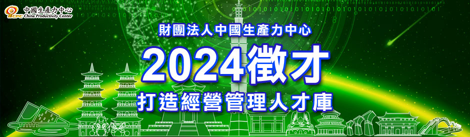 中國生產力中心2024大舉徵才!!!