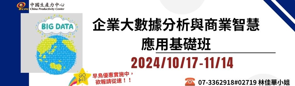 企業大數據分析與商業智慧應用基礎班