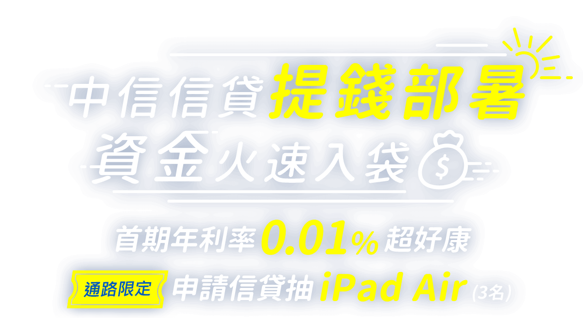  中信信貸急速救援！首期年利率0.01%超給力，營業時間線上申請最快1小時撥款，[通路限定]申請信貸抽 iPad Air (3名)