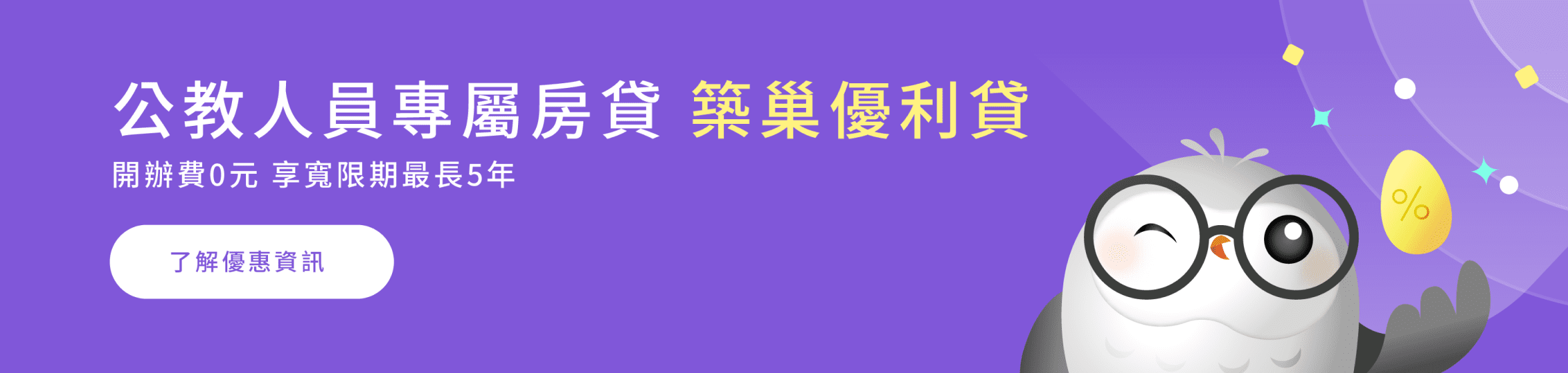 公教人員專屬房貸築巢優利貸