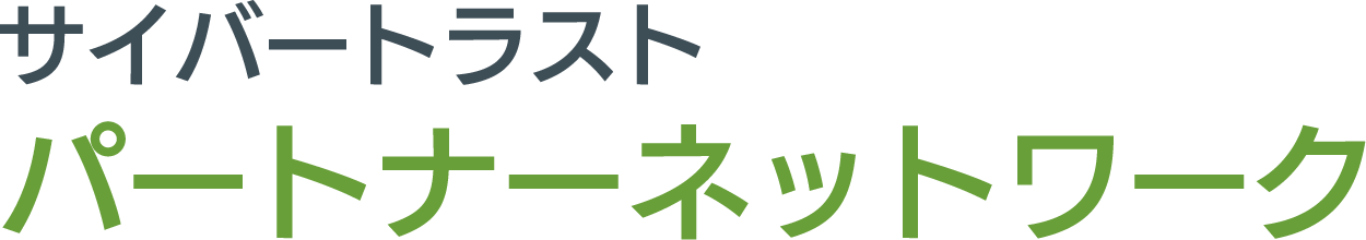 サイバートラスト パートナーネットワーク