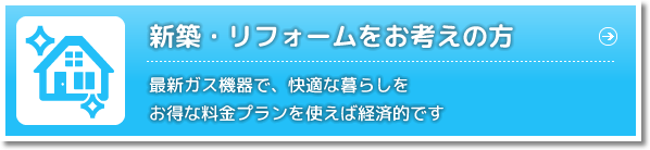 新築・リフォームをお考えの方 