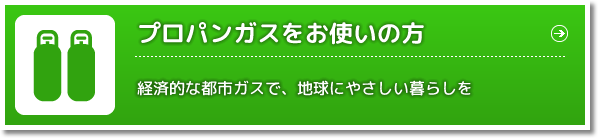 プロパンガスをお使いの方 