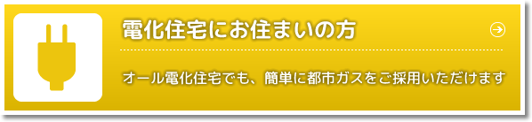 電化住宅にお住まいの方 