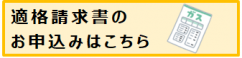 適格請求書の申込