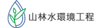 山林水環境工程