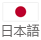 日本語