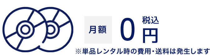 単品レンタル 月額0円税込 ※単品レンタル時の費用・送料は発生します