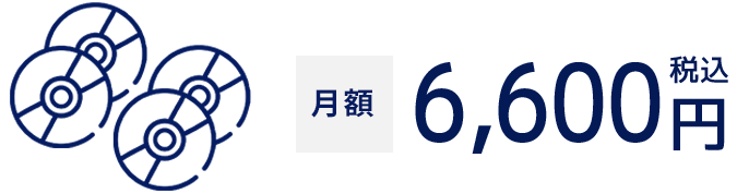 月額6,600円税込