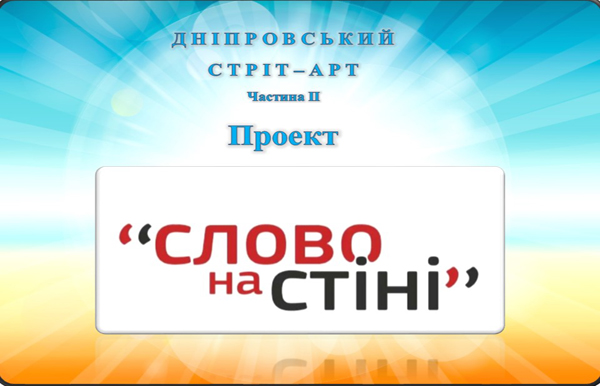 ДНІПРОВСЬКИЙ СТРІТ-АРТ: Частина ІІ. Проект «Слово на стіні»