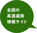 全国の 高速道路 情報サイト