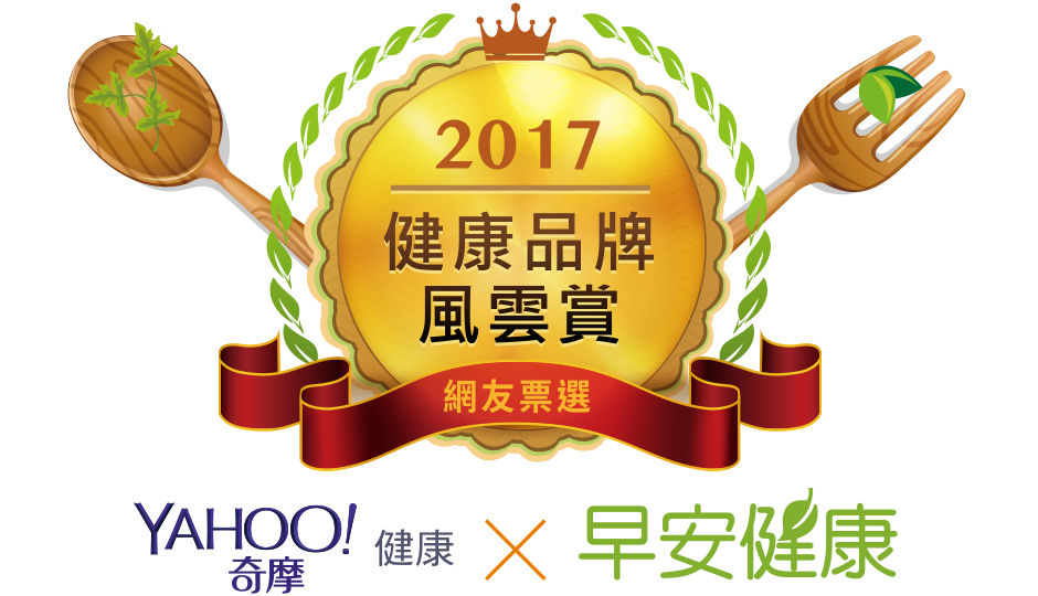 2017健康品牌風雲賞 Yahoo！奇摩 健康 x 早安健康