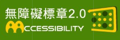 通過AA檢測等級無障礙網站檢測